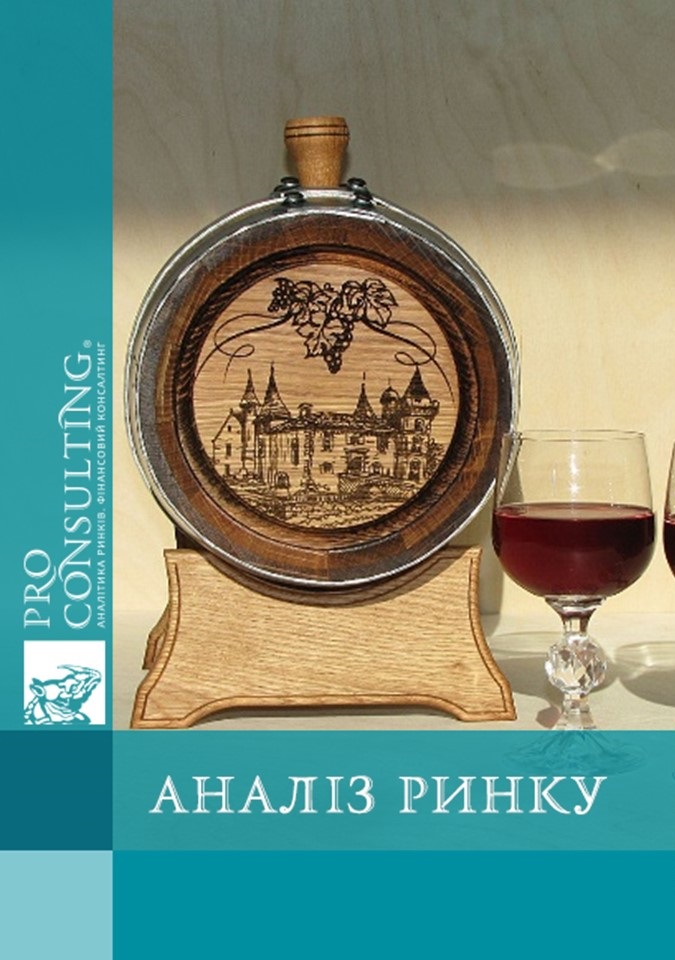 Аналіз українського ринку бочок для коньяку. 2012 рік